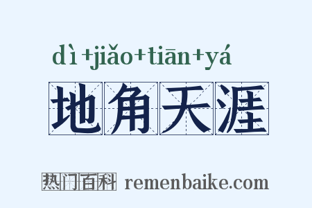 地角天涯是什么意思的图片